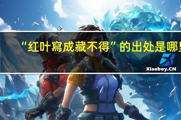 “红叶寫成藏不得”的出处是哪里