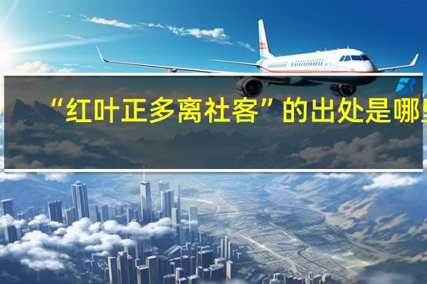 “红叶正多离社客”的出处是哪里