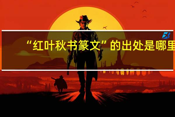 “红叶秋书篆文”的出处是哪里