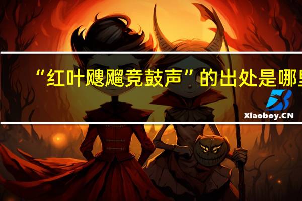 “红叶飕飗竞鼓声”的出处是哪里