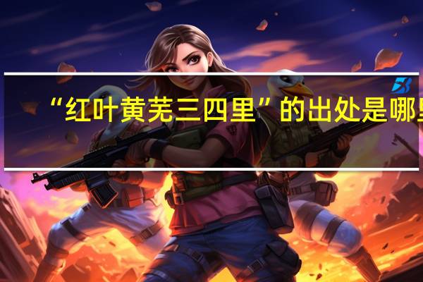 “红叶黄芜三四里”的出处是哪里