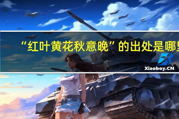 “红叶黄花秋意晚”的出处是哪里