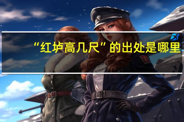 “红垆高几尺”的出处是哪里