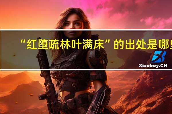“红堕疏林叶满床”的出处是哪里