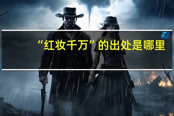 “红妆千万”的出处是哪里