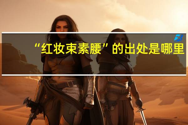 “红妆束素腰”的出处是哪里