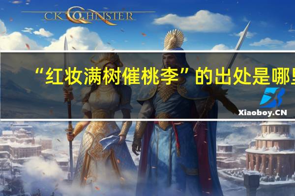 “红妆满树催桃李”的出处是哪里