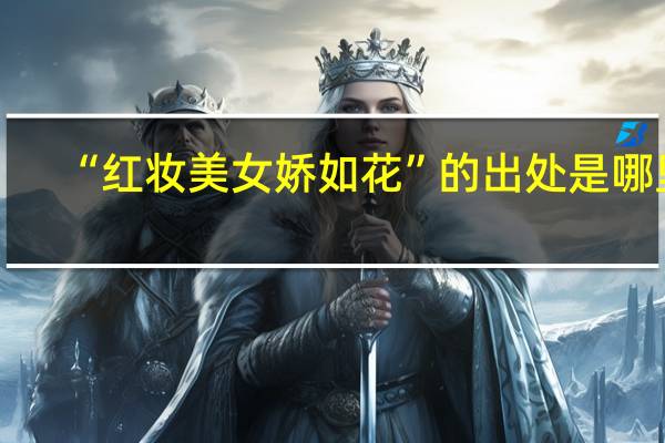 “红妆美女娇如花”的出处是哪里