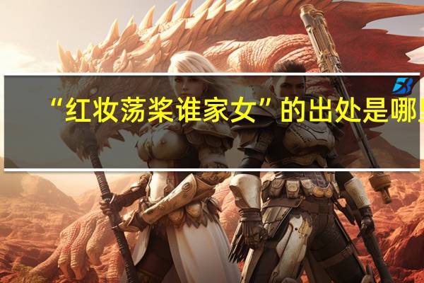“红妆荡桨谁家女”的出处是哪里