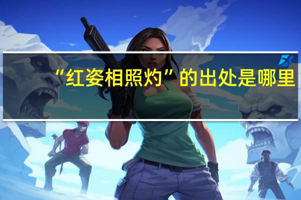 “红姿相照灼”的出处是哪里