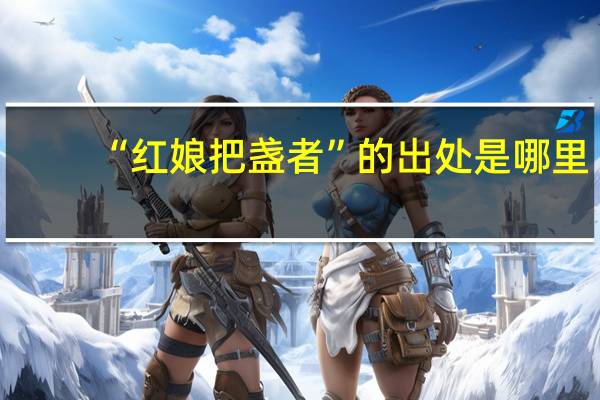 “红娘把盏者”的出处是哪里