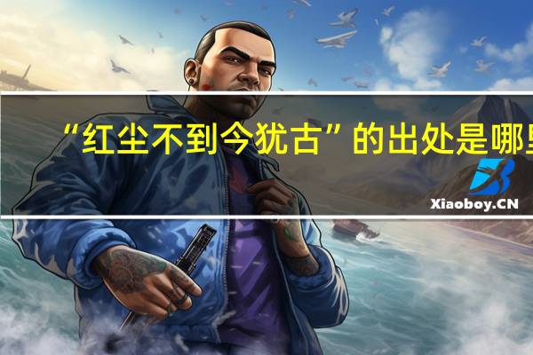 “红尘不到今犹古”的出处是哪里