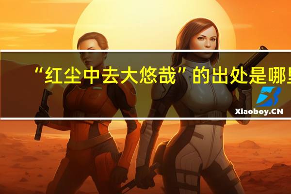 “红尘中去大悠哉”的出处是哪里