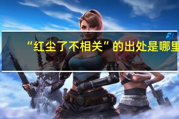 “红尘了不相关”的出处是哪里