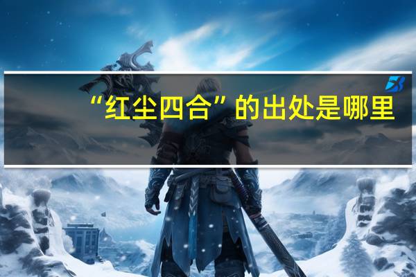 “红尘四合”的出处是哪里