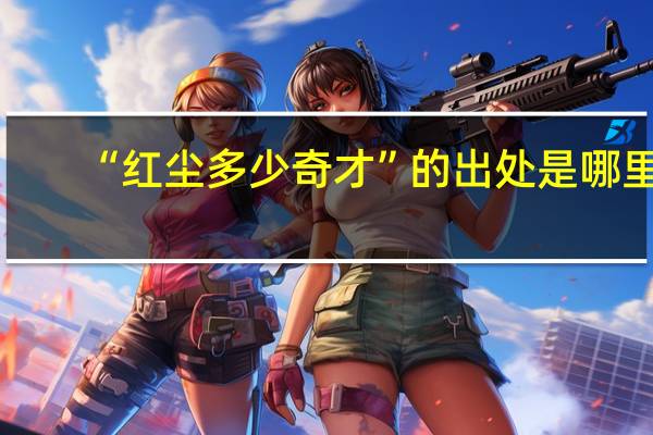 “红尘多少奇才”的出处是哪里
