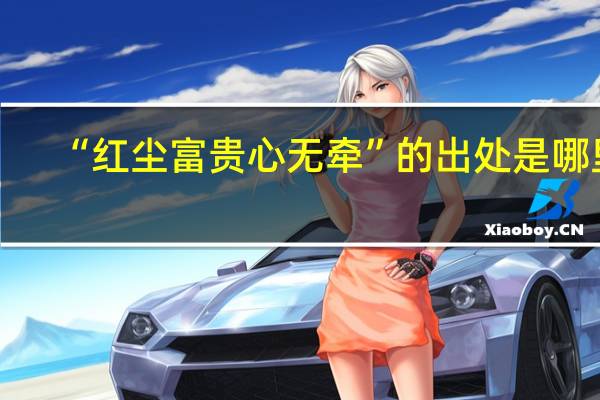“红尘富贵心无牵”的出处是哪里