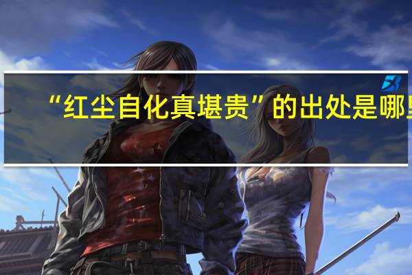 “红尘自化真堪贵”的出处是哪里