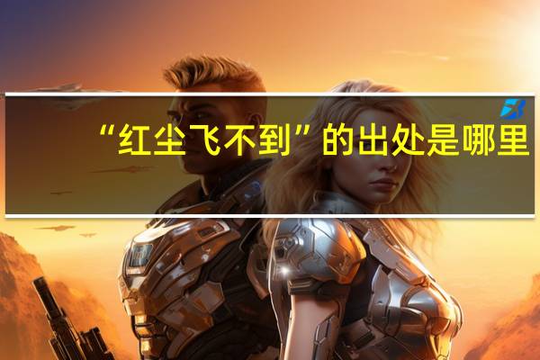 “红尘飞不到”的出处是哪里