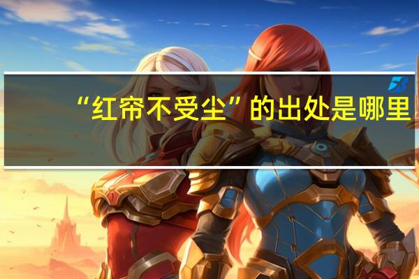 “红帘不受尘”的出处是哪里