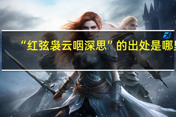 “红弦袅云咽深思”的出处是哪里