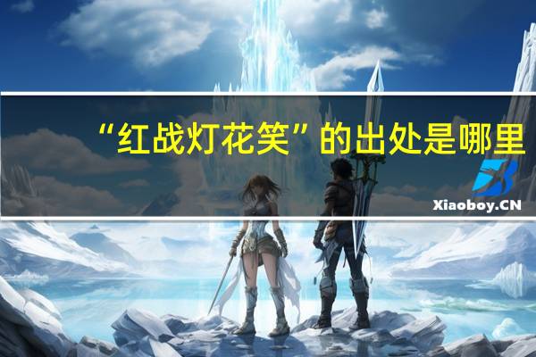 “红战灯花笑”的出处是哪里