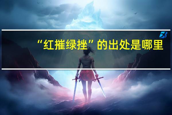 “红摧绿挫”的出处是哪里