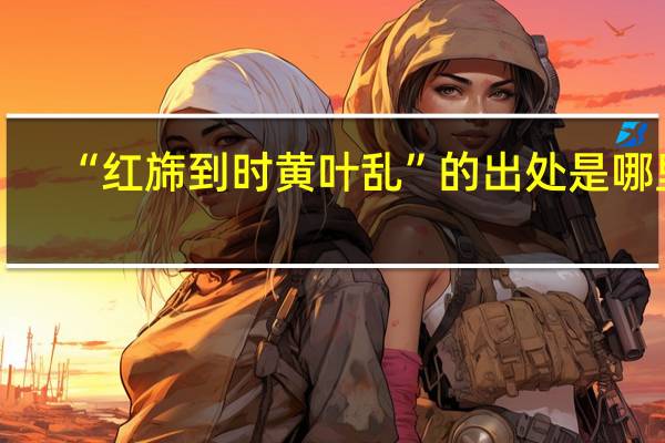 “红旆到时黄叶乱”的出处是哪里