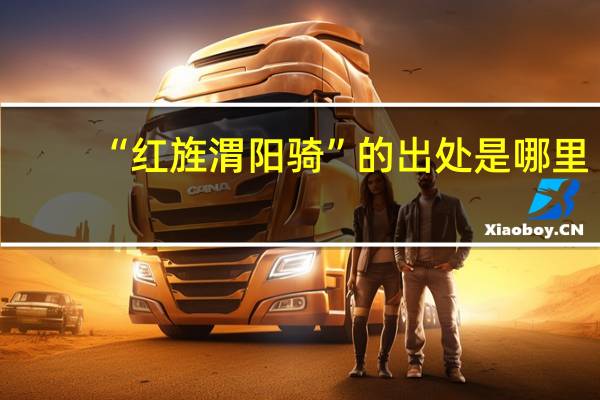 “红旌渭阳骑”的出处是哪里