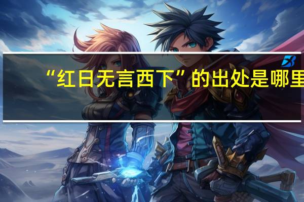 “红日无言西下”的出处是哪里