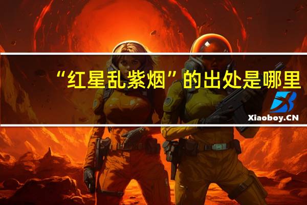 “红星乱紫烟”的出处是哪里