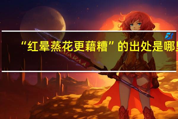“红晕蒸花更藉糟”的出处是哪里