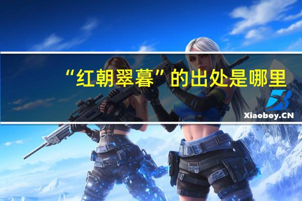 “红朝翠暮”的出处是哪里