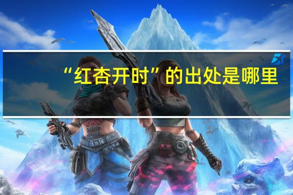 “红杏开时”的出处是哪里