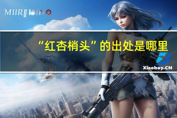 “红杏梢头”的出处是哪里