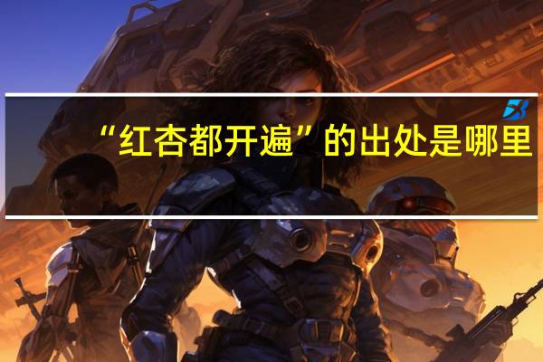 “红杏都开遍”的出处是哪里