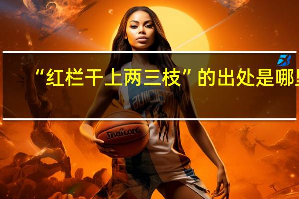 “红栏干上两三枝”的出处是哪里
