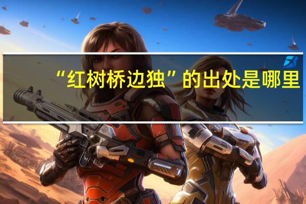 “红树桥边独”的出处是哪里