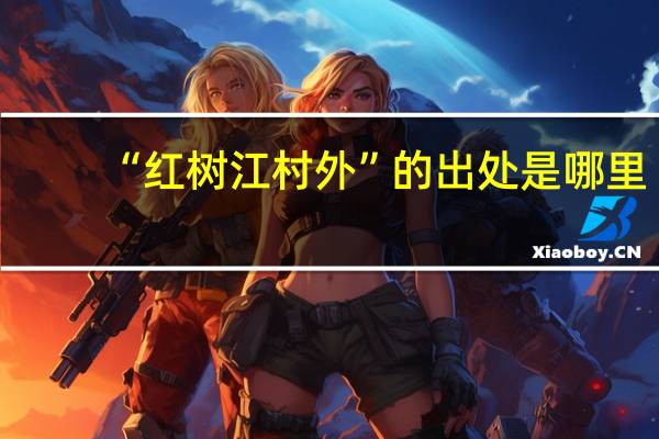 “红树江村外”的出处是哪里