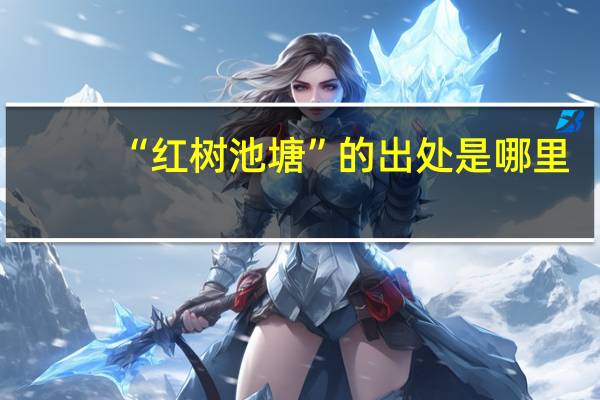 “红树池塘”的出处是哪里