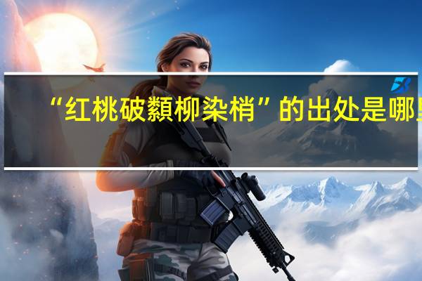 “红桃破纇柳染梢”的出处是哪里