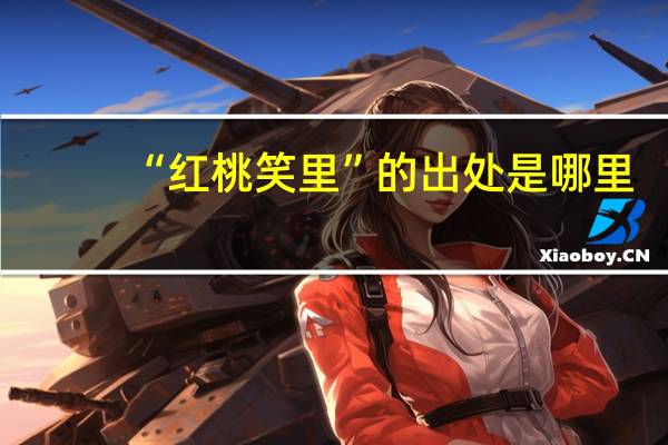 “红桃笑里”的出处是哪里