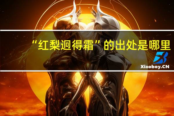“红梨迥得霜”的出处是哪里