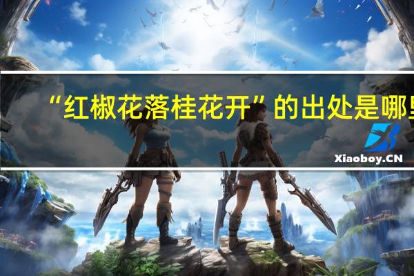 “红椒花落桂花开”的出处是哪里