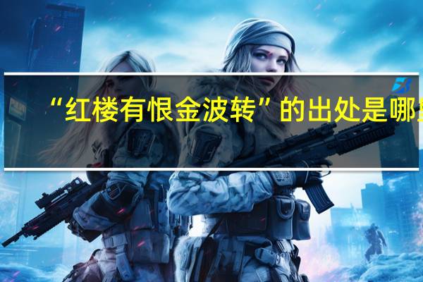 “红楼有恨金波转”的出处是哪里