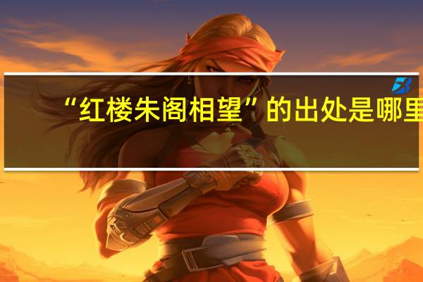 “红楼朱阁相望”的出处是哪里
