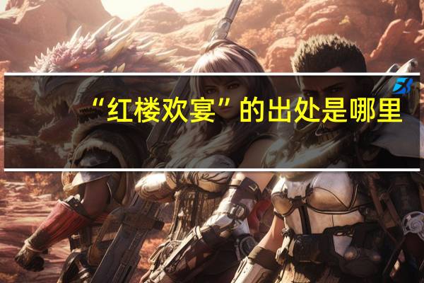 “红楼欢宴”的出处是哪里