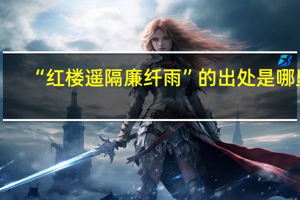 “红楼遥隔廉纤雨”的出处是哪里