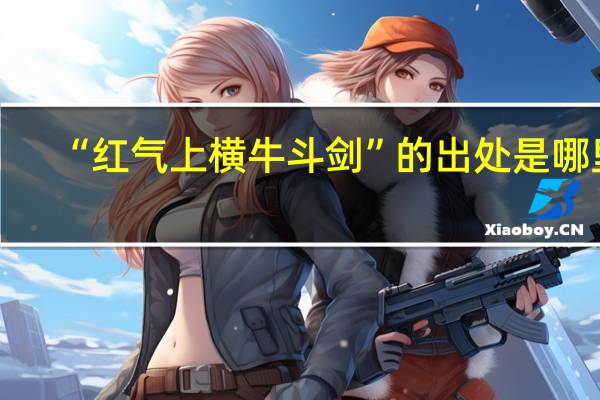 “红气上横牛斗剑”的出处是哪里