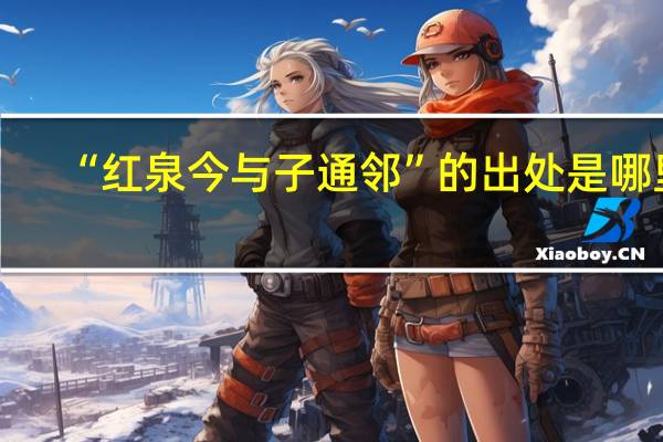 “红泉今与子通邻”的出处是哪里